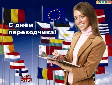 С Международным Днем переводчика! Getres.php?imgWPIcard=c_1309_06c