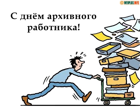 Поздравление на День работника архива