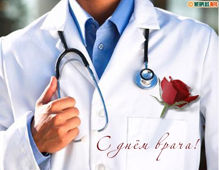 Поздравляю с Днём врача