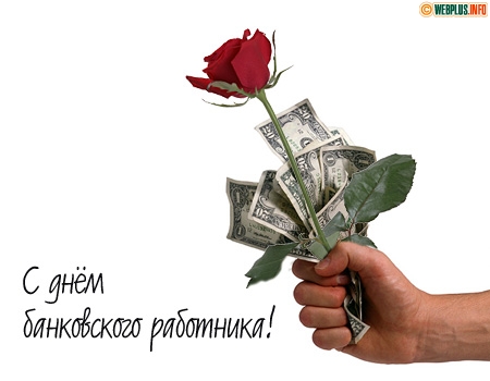 Поздравляю тебя с Днем банковских работников Украины! Ты для клиентов