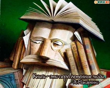 Открытки :: День библиотек :: Книги - это переплетенные люди Отправить