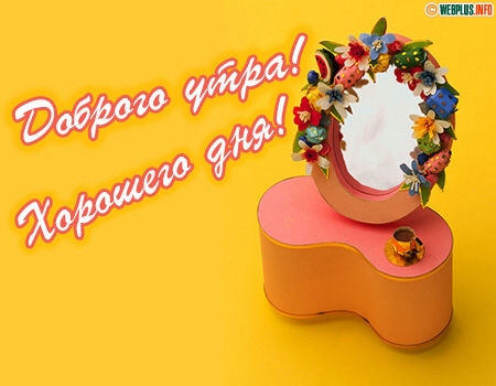 Доброго утра! Хорошего дня!