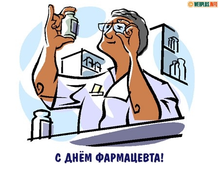 День фармацевта подарок День фармацевта подарок