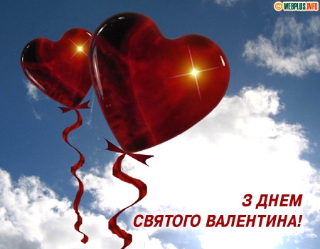 Картинки по запросу картинки з днем святого валентина  на українській мові скачать