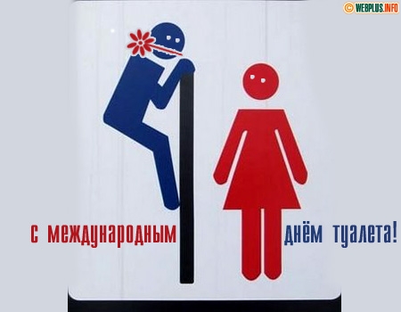 Поздравления с днем туалета Поздравления с днем туалета