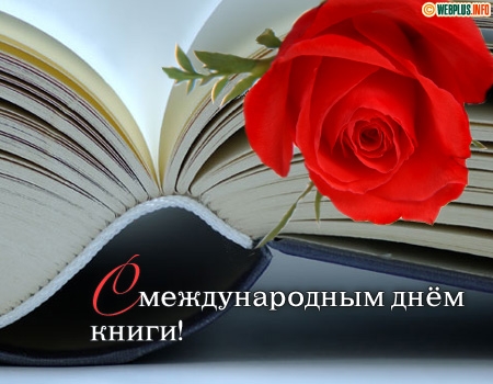 Открытки :: Всемирный день книг :: Международный День книги Отправить