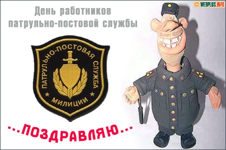 Поздравления ко дню патрульно постовой службе полиции Поздравления ко дню патрульно постовой службе полиции