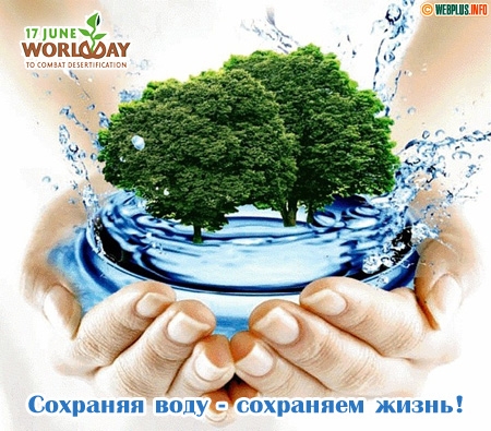 Открытки на день воды Открытки на день воды