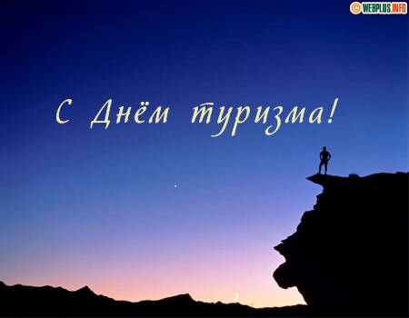 день туризма игры
день туризма игры