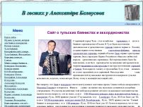 Сайт: В гостях у Александра Белоусова – Сайт о тульских баянистах Сайт: В гостях у Александра Белоусова – Сайт о тульских баянистах