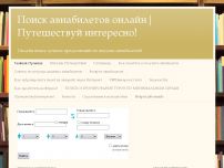 Сайт: Поиск авиабилетов онлайн | Путешествуй интересно Сайт: Поиск авиабилетов онлайн | Путешествуй интересно