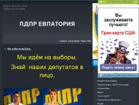 Сайт: ЛДПР ЕВПАТОРИЯ Сайт: ЛДПР ЕВПАТОРИЯ