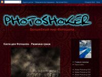 Сайт: P H O T O S H O K E R Сайт: P H O T O S H O K E R