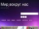 Сайт: Мир вокруг нас - Будьте в курсе событий! Сайт: Мир вокруг нас - Будьте в курсе событий!
