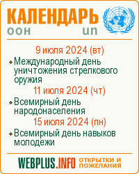 Календарь ООН