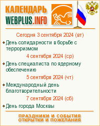 Календарь праздников и событий. Открытки и пожелания