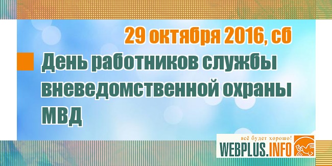 29 октября — День Работников вневедомственной охраны Росгвардии 29 октября — День Работников вневедомственной охраны Росгвардии