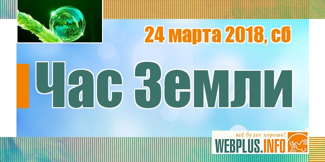 Час Земли в 2019 году Час Земли в 2019 году