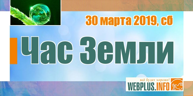 Час Земли в 2019 году