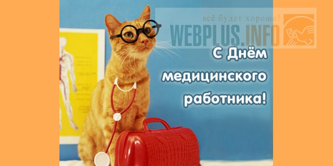 День Медика в 2018 году: какого числа, история праздника День Медика в 2018 году: какого числа, история праздника