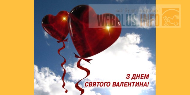 Вітання для друзів з днем святого валентина Вітання для друзів з днем святого валентина