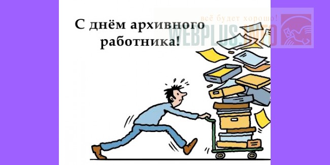 Сценарий дня архивиста Сценарий дня архивиста
