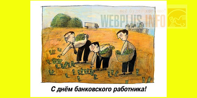2 декабря – День банковского работника 2018 2 декабря – День банковского работника 2018
