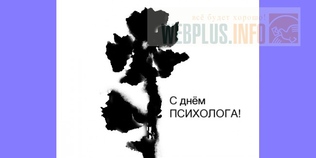 День психолога подарок 29