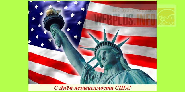 Поздравление с 4 июля в сша Поздравление с 4 июля в сша
