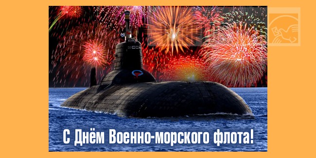 Поздравление ко дню военно морского флота оригинальные Поздравление ко дню военно морского флота оригинальные