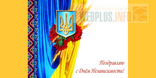 С днем независимости украины смс С днем независимости украины смс