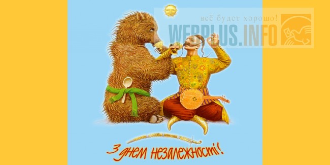 День независимости Украины 2019 рекомендации День независимости Украины 2019 рекомендации