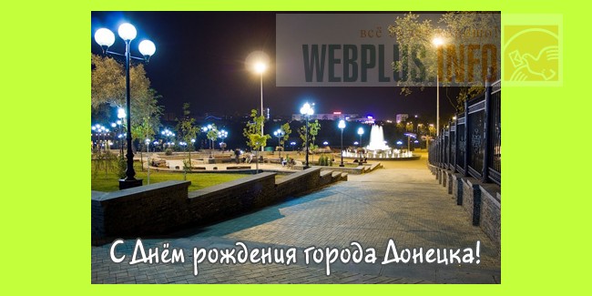 С днём города донецк С днём города донецк