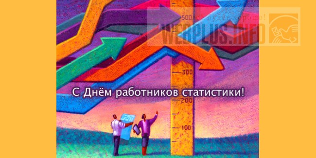 Поздравление к дню статистики с юмором 46