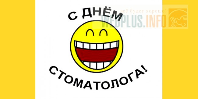 День стомотолога открытку День стомотолога открытку