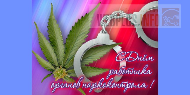 Поздравления день работников наркоконтроля 85