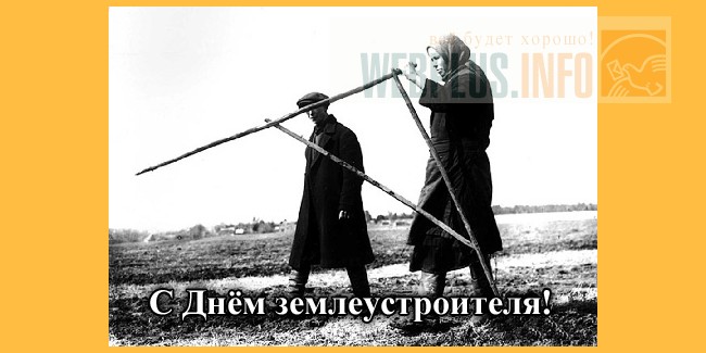 Поздравление землеустроителей Поздравление землеустроителей