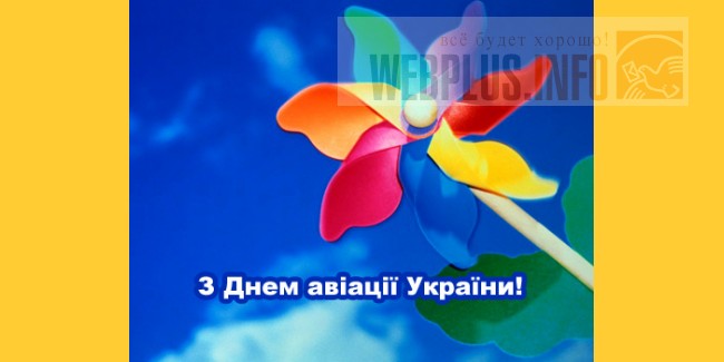 Поздравления с днём авиации украины 22