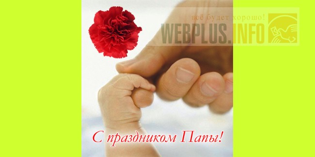 Поздравления с праздником папу 778