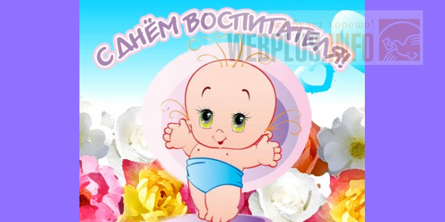 Открытка день воспитателя и дошкольных работников Открытка день воспитателя и дошкольных работников