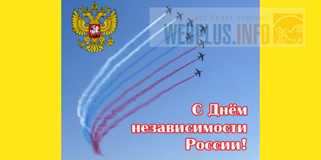 День независимости России 12 июня: история праздника, поздравления День независимости России 12 июня: история праздника, поздравления