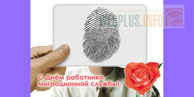 День миграционной службы поздравление День миграционной службы поздравление