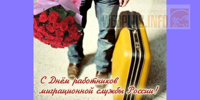 День миграционной службы поздравление День миграционной службы поздравление