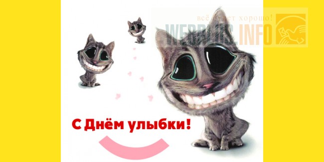 Всемирный день улыбки поздравление Всемирный день улыбки поздравление