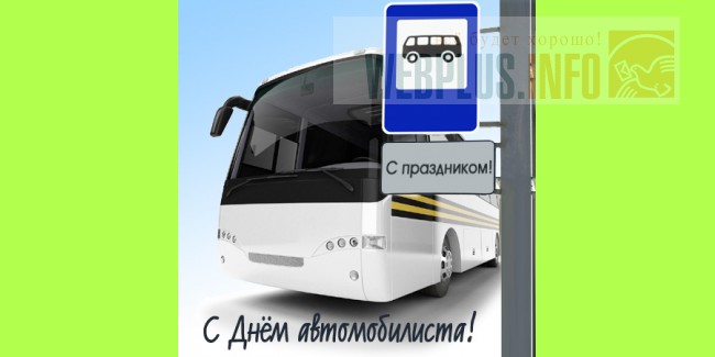 Поздравление Водителю Автобуса