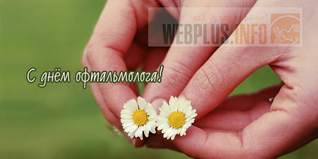 Открытки ко дню офтальмолога 516 Открытки ко дню офтальмолога 978