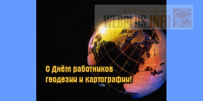 Открытки с днём геодезии и картографии Открытки с днём геодезии и картографии