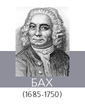  (Bach)   (16851750)