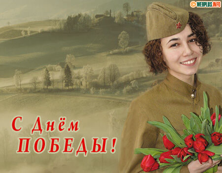 Поздравления с Днём Победы!