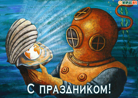 Поздравление с Днём водолаза